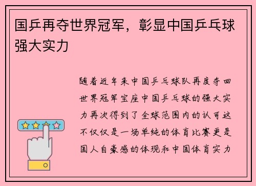 国乒再夺世界冠军，彰显中国乒乓球强大实力