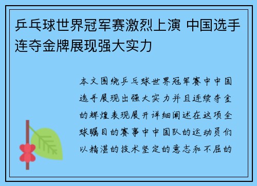 乒乓球世界冠军赛激烈上演 中国选手连夺金牌展现强大实力