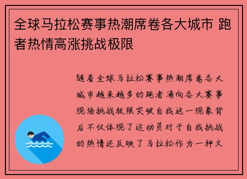 全球马拉松赛事热潮席卷各大城市 跑者热情高涨挑战极限