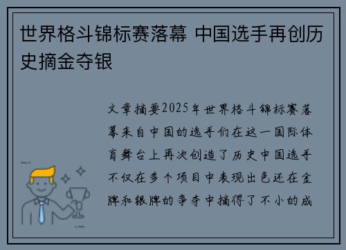 世界格斗锦标赛落幕 中国选手再创历史摘金夺银