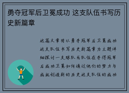 勇夺冠军后卫冕成功 这支队伍书写历史新篇章