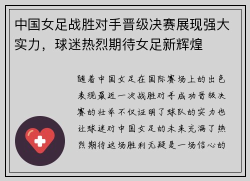 中国女足战胜对手晋级决赛展现强大实力，球迷热烈期待女足新辉煌