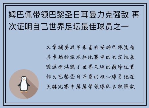 姆巴佩带领巴黎圣日耳曼力克强敌 再次证明自己世界足坛最佳球员之一
