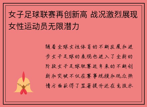 女子足球联赛再创新高 战况激烈展现女性运动员无限潜力