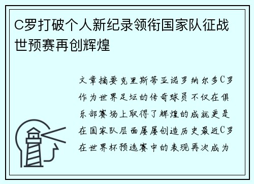 C罗打破个人新纪录领衔国家队征战 世预赛再创辉煌