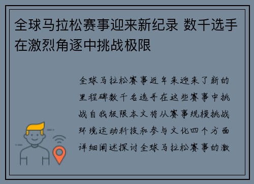 全球马拉松赛事迎来新纪录 数千选手在激烈角逐中挑战极限