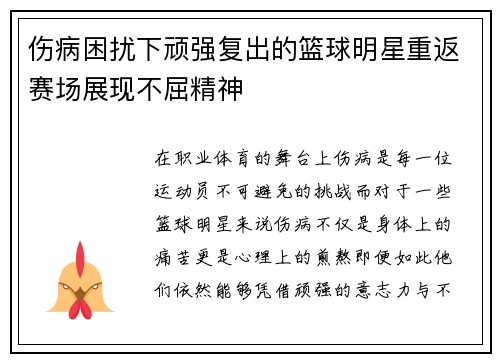 伤病困扰下顽强复出的篮球明星重返赛场展现不屈精神