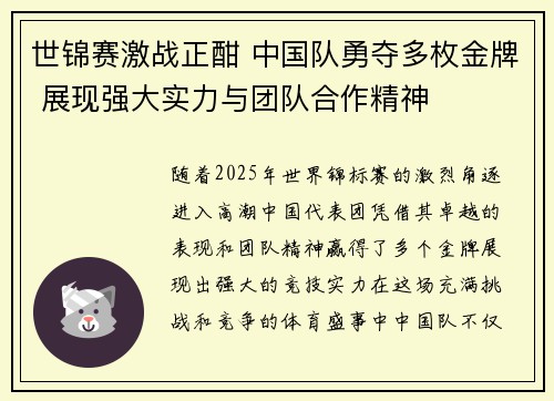 世锦赛激战正酣 中国队勇夺多枚金牌 展现强大实力与团队合作精神