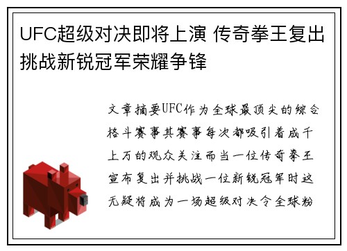 UFC超级对决即将上演 传奇拳王复出挑战新锐冠军荣耀争锋