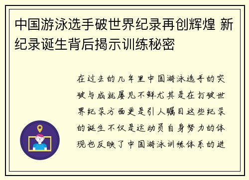 中国游泳选手破世界纪录再创辉煌 新纪录诞生背后揭示训练秘密