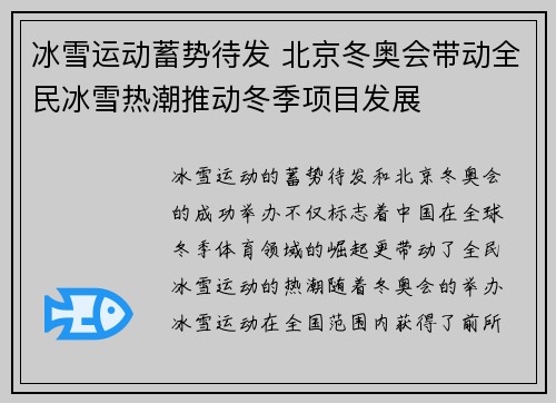 冰雪运动蓄势待发 北京冬奥会带动全民冰雪热潮推动冬季项目发展
