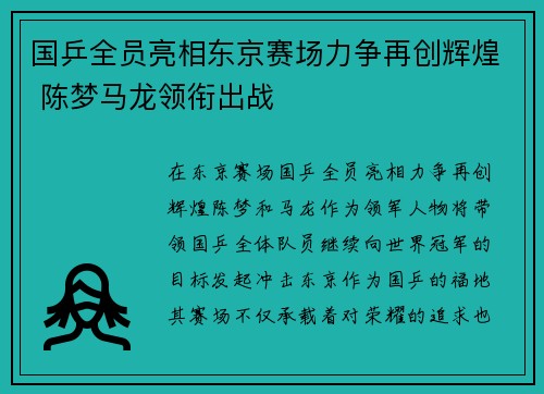 国乒全员亮相东京赛场力争再创辉煌 陈梦马龙领衔出战