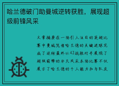 哈兰德破门助曼城逆转获胜，展现超级前锋风采