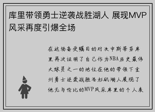 库里带领勇士逆袭战胜湖人 展现MVP风采再度引爆全场