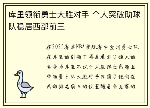 库里领衔勇士大胜对手 个人突破助球队稳居西部前三