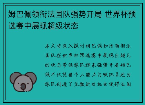 姆巴佩领衔法国队强势开局 世界杯预选赛中展现超级状态