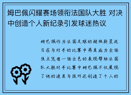 姆巴佩闪耀赛场领衔法国队大胜 对决中创造个人新纪录引发球迷热议