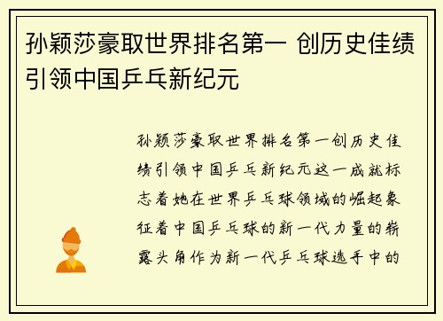 孙颖莎豪取世界排名第一 创历史佳绩引领中国乒乓新纪元