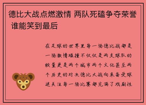 德比大战点燃激情 两队死磕争夺荣誉 谁能笑到最后
