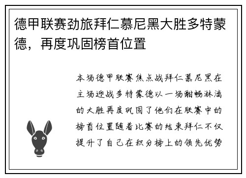 德甲联赛劲旅拜仁慕尼黑大胜多特蒙德，再度巩固榜首位置