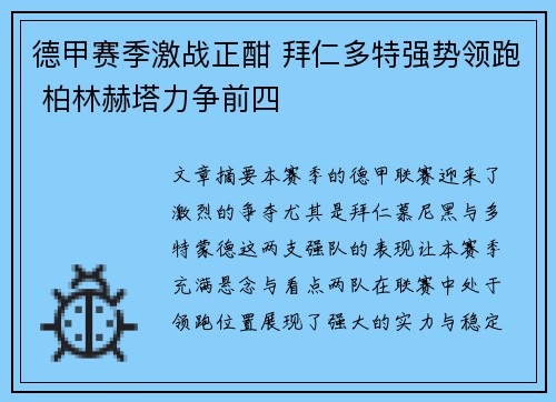 德甲赛季激战正酣 拜仁多特强势领跑 柏林赫塔力争前四