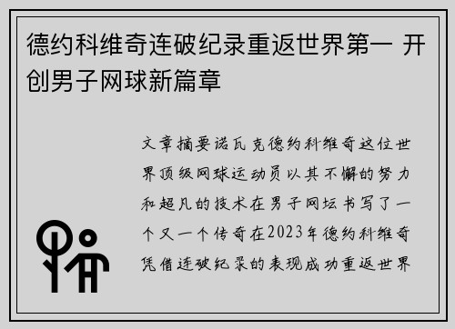 德约科维奇连破纪录重返世界第一 开创男子网球新篇章