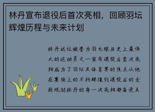 林丹宣布退役后首次亮相，回顾羽坛辉煌历程与未来计划