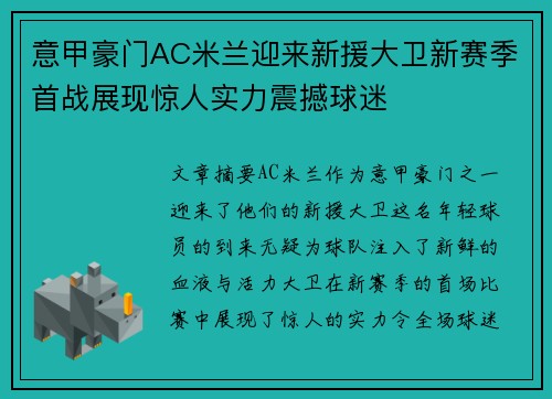意甲豪门AC米兰迎来新援大卫新赛季首战展现惊人实力震撼球迷