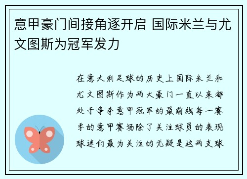 意甲豪门间接角逐开启 国际米兰与尤文图斯为冠军发力