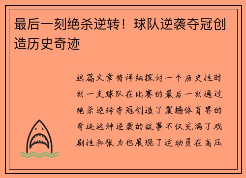 最后一刻绝杀逆转！球队逆袭夺冠创造历史奇迹