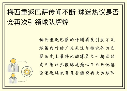 梅西重返巴萨传闻不断 球迷热议是否会再次引领球队辉煌