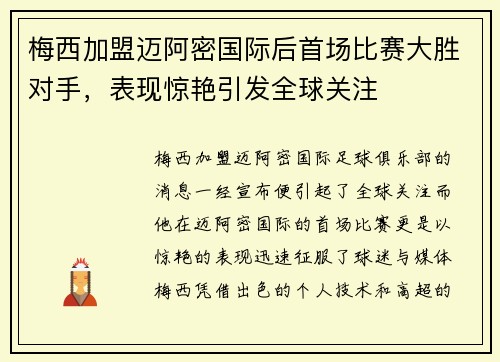 梅西加盟迈阿密国际后首场比赛大胜对手，表现惊艳引发全球关注