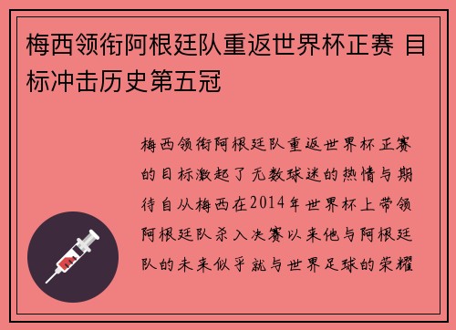 梅西领衔阿根廷队重返世界杯正赛 目标冲击历史第五冠
