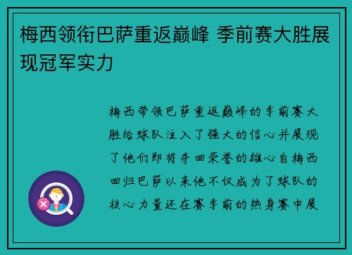 梅西领衔巴萨重返巅峰 季前赛大胜展现冠军实力