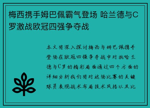 梅西携手姆巴佩霸气登场 哈兰德与C罗激战欧冠四强争夺战