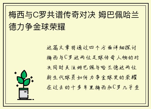 梅西与C罗共谱传奇对决 姆巴佩哈兰德力争金球荣耀