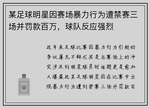 某足球明星因赛场暴力行为遭禁赛三场并罚款百万，球队反应强烈
