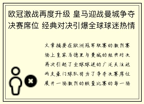 欧冠激战再度升级 皇马迎战曼城争夺决赛席位 经典对决引爆全球球迷热情