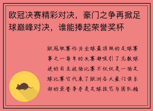 欧冠决赛精彩对决，豪门之争再掀足球巅峰对决，谁能捧起荣誉奖杯