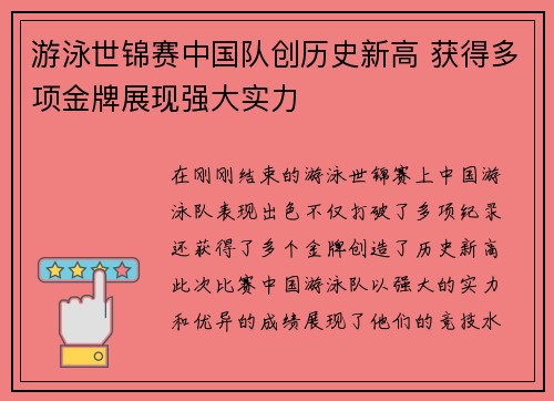 游泳世锦赛中国队创历史新高 获得多项金牌展现强大实力