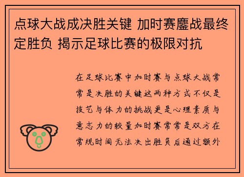点球大战成决胜关键 加时赛鏖战最终定胜负 揭示足球比赛的极限对抗