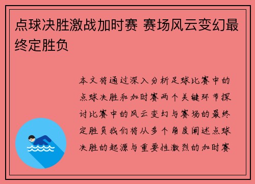 点球决胜激战加时赛 赛场风云变幻最终定胜负