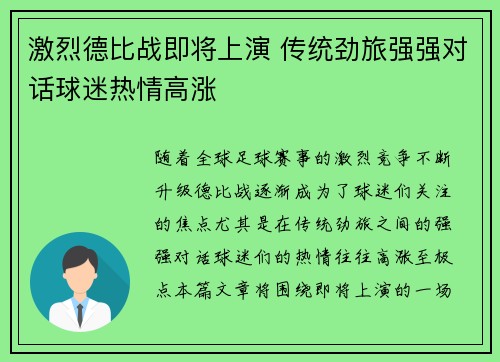 激烈德比战即将上演 传统劲旅强强对话球迷热情高涨