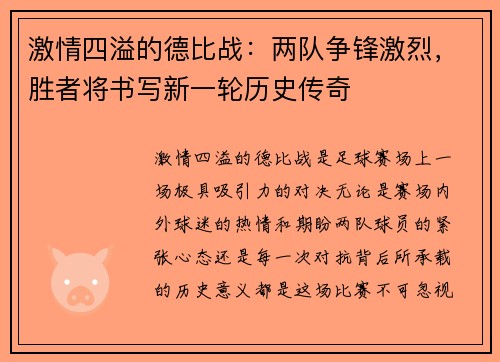 激情四溢的德比战：两队争锋激烈，胜者将书写新一轮历史传奇