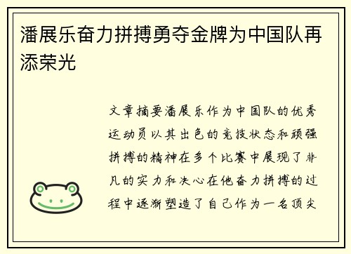 潘展乐奋力拼搏勇夺金牌为中国队再添荣光