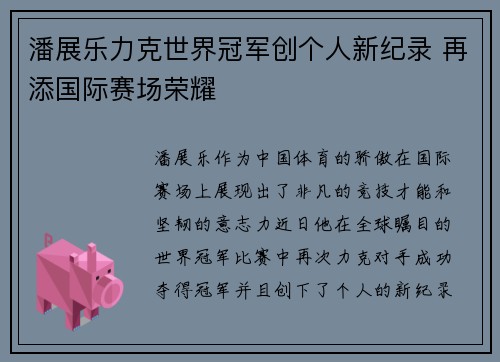 潘展乐力克世界冠军创个人新纪录 再添国际赛场荣耀