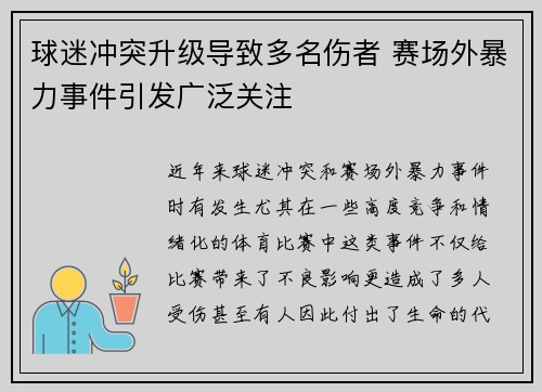 球迷冲突升级导致多名伤者 赛场外暴力事件引发广泛关注