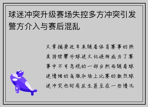 球迷冲突升级赛场失控多方冲突引发警方介入与赛后混乱