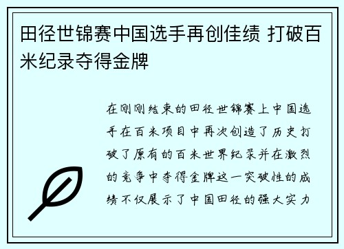 田径世锦赛中国选手再创佳绩 打破百米纪录夺得金牌