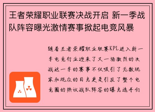 王者荣耀职业联赛决战开启 新一季战队阵容曝光激情赛事掀起电竞风暴